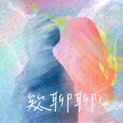 Ep.088【欸聊聊!】用美妙的歌聲開始現場演唱 ! 保持心情愉悅很重要 ! 心理學跟唱歌如何平衡 ? feat. 芷柔