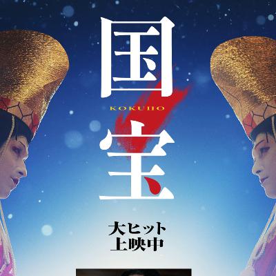 映画 国宝 観たよ! 感想ラジオ 血か才能か! 歌舞伎の世界 吉沢亮 横浜流星 渡辺謙 映画 国宝 観たよ! 感想ラジオ 血か才能か! 歌舞伎の世界 吉沢亮 横浜流星 渡辺謙