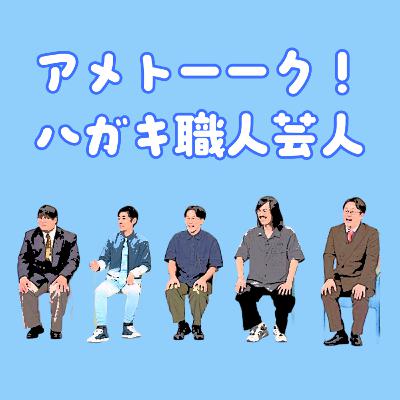 アメトーーク！「ハガキ職人芸人」にホッコリした話／ネトフリ映画「第10客室の女」はイマイチだけど嫌いになれない。