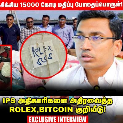 நடுக்கடலில் கைப்பற்றப்பட்ட 2500கிலோ போதைப்பொருள் பின்னணியை விவரிக்கும் - Aravindhan IPS| NCB | Rolex