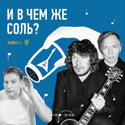 Илья Лагутенко и Артем Крицин. О записи нового альбома Мумий Тролль в период пандемии, а также о любимых музыкальных инструментах.
