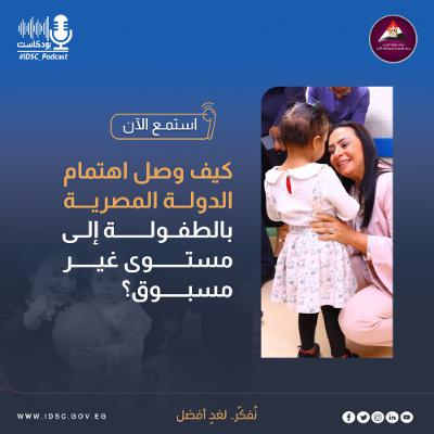 كيف وصل اهتمام الدولة المصرية بالطفولة إلى مستوى غير مسبوق؟ كيف وصل اهتمام الدولة المصرية بالطفولة إلى مستوى غير مسبوق؟