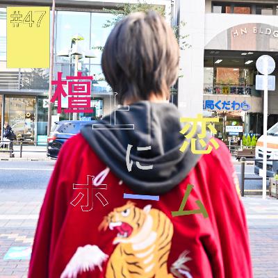 #47『檀上恋』にホーム(後編)〜紙の上ではなんでも起こせる〜 #47『檀上恋』にホーム(後編)〜紙の上ではなんでも起こせる〜