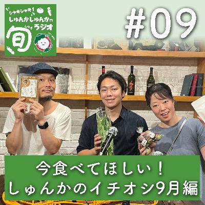 #9「しゅんかしゅんか店長・副店長の9月のおすすめ食材！」編