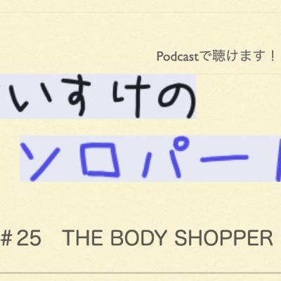 [ラジオ] くわのけいすけのソロパート #25 THE BODY SHOPPER