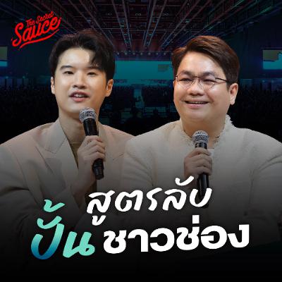 The Secret Sauce EP.895 FAROSE เปลี่ยนผู้ชมเป็นชาวช่องที่รักจริง อยู่ยาว หาเงินได้