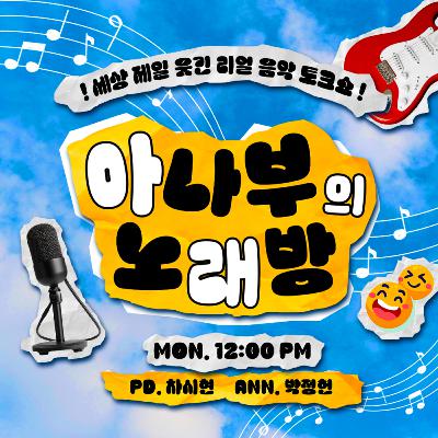 아나부의 노래방 3화