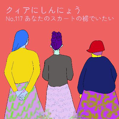 No.117　あなたのスカートの裾でいたい