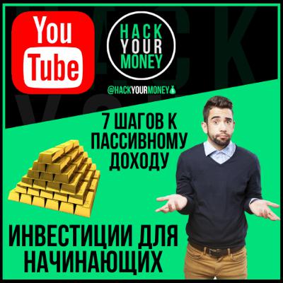 ИНВЕСТИЦИИ ДЛЯ НАЧИНАЮЩИХ. 7 ШАГОВ К ПАССИВНОМУ ДОХОДУ