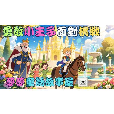 🐷《勇敢小王子面對挑戰》｜【夢夢童話故事屋-童話故事】EP164｜用知識解決問題，保護家園🌟