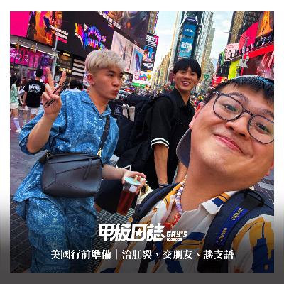迪迪來Play｜治肛裂、交朋友、談支語