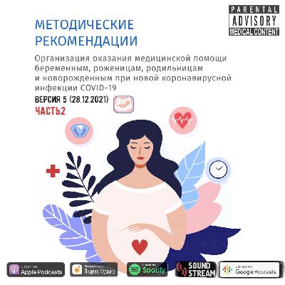 КЛИНРЕК - Методические рекомендации COVID-19 часть 2. Версия 5 (28.12.2021)