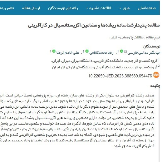 مطالعه پدیدارشناسانه ریشه‌ها و مضامین اگزیستانسیال در کارآفرینی