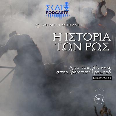 #01 | Από τους Βίκινγκς στον Ιβάν τον τρομερό