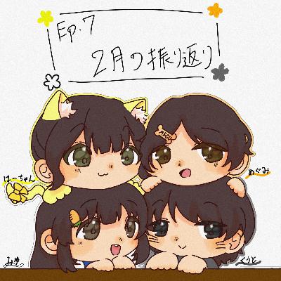 Ep.7 2月の振り返り！