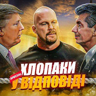 Про Трампа, Коломойського, життя, футбол, кіно та... АНІМЕ | Хлопаки у відповіді 15