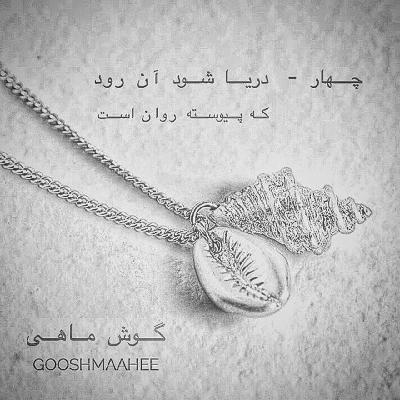 چهار | دریا شود آن رود که پیوسته روان است