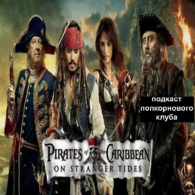 Пираты Карибского моря: На странных берегах - Попкорновый клуб Пираты Карибского моря: На странных берегах - Попкорновый клуб