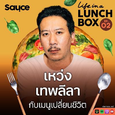 l Life in a Lunchbox SS2 l EP.2 เหว่ง เทพลีลา กับเมนูเปลี่ยนชีวิต l Life in a Lunchbox SS2 l EP.2 เหว่ง เทพลีลา กับเมนูเปลี่ยนชีวิต