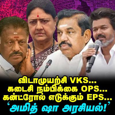 'Vijay வருவார்' கணக்கு போடும் Edapadi, புது ட்விஸ்ட் | Elangovan Explains