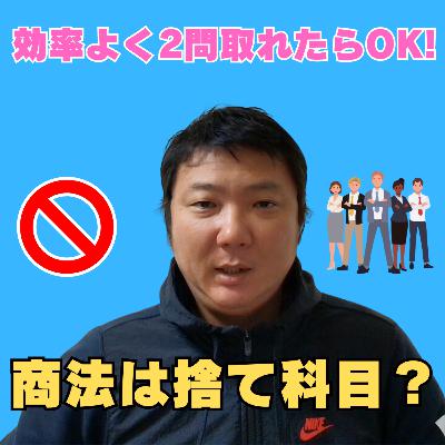 商法は捨て科目にしていいの?商法を捨てるのはだめ。効率よく2問は正解できる勉強法 商法は捨て科目にしていいの?商法を捨てるのはだめ。効率よく2問は正解できる勉強法