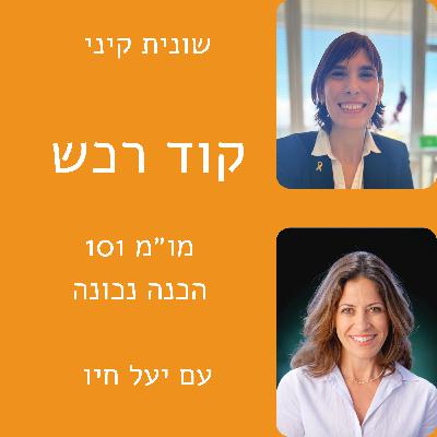 מו״מ 101 - הכנה נכונה עם יעל חיו