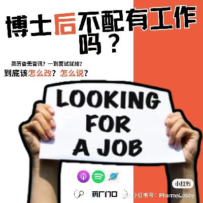 🎙️EP005｜【Top药厂研发总监×博士后】继续卷学术憋CNS，还是勇闯医药业界含泪赚美金??? (下)
