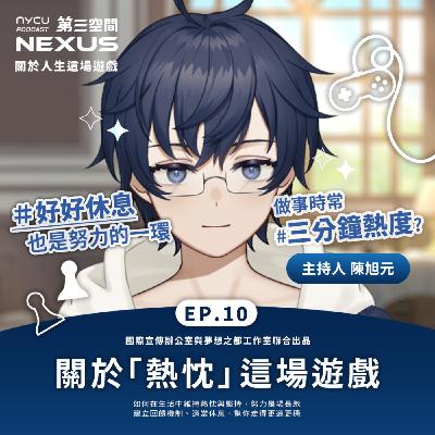 關於「熱忱」這場遊戲 | 關於人生這場遊戲 EP10