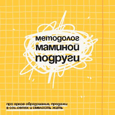 Как развиваться методологу на фрилансе в 2025 году. Что я бы делала сейчас?