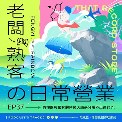ㆍEP.37老闆與熟客の日常營業｜恐懼跟興奮有的時候大腦是分辨不出來的？！