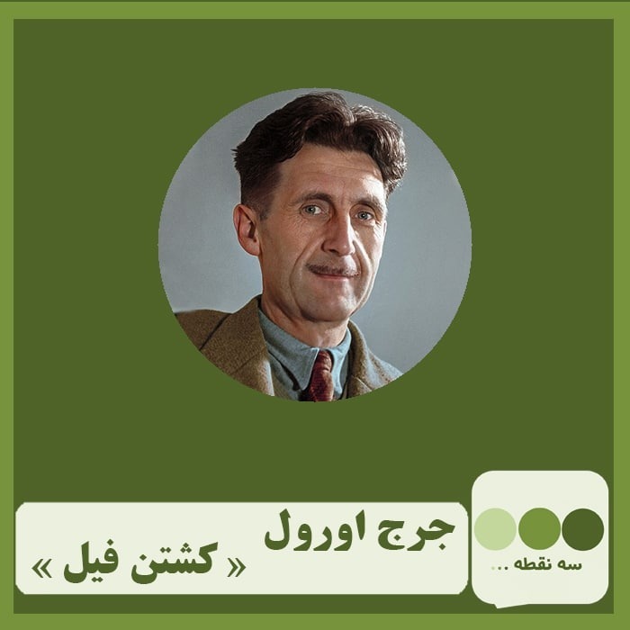 قسمت سی و هفتم کشتن فیل نوشته ی جورج اورول