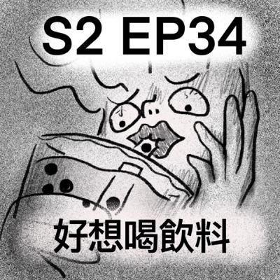 「好想喝飲料」S2 EP34