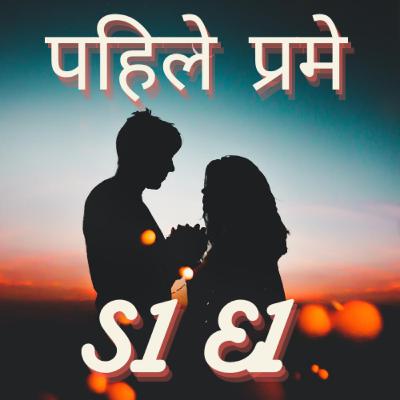 पहिले प्रमे