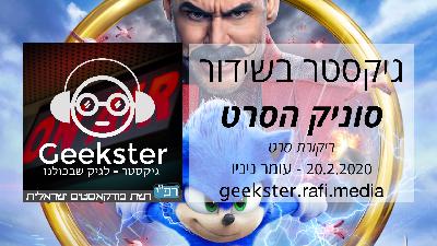 גיקסטר בשידור 010 - סוניק הסרט - ביקורת גיקסטר בשידור 010 - סוניק הסרט - ביקורת