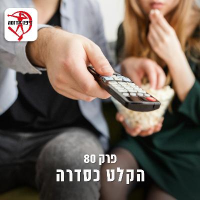 פרק 80: הקלט כסדרה