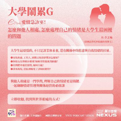 愛情急診室！怎麼和他人相處、怎麼處理自己的情緒是大學生最困擾的問題 ft. 李王瀚｜大學鬧累G EP4