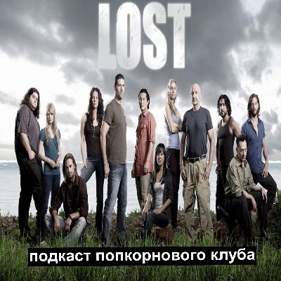 Остаться в живых (2004) - Попкорновый клуб