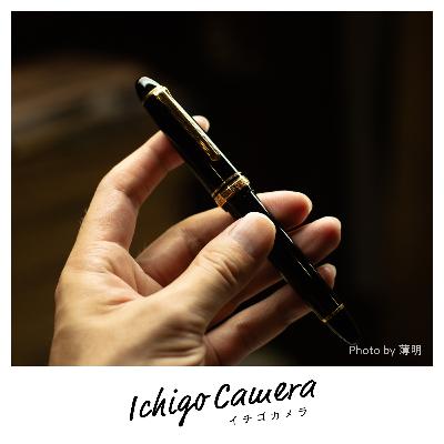 Ep149 21金の書き味（Haruka・薄明）