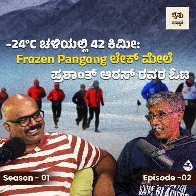 S1 | E3: -24°C ಚಳಿಯಲ್ಲಿ 42 ಕಿಮೀ: Frozen Pangong ಲೇಕ್ ಮೇಲೆ ಪ್ರಶಾಂತ್ ಅರಸ್ ರವರ ಓಟ