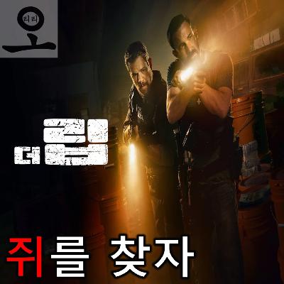 [요즘 OTT 뭐 봄?]《더 립》 - 장르적 재미에 충실한 범죄 심리극