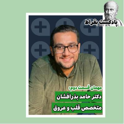 قسمت دوم | دکتر حامد بذرافشان | متخصص قلب و عروق