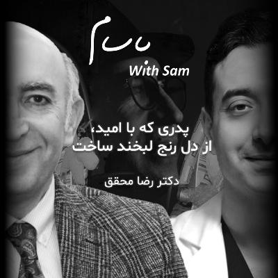 EP11 - پدری که با امید از دل رنج لبخند ساخت (دکتر رضا محقق) EP11 - پدری که با امید از دل رنج لبخند ساخت (دکتر رضا محقق)