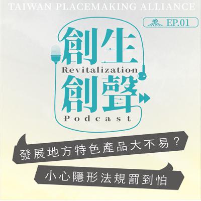 創生創聲|發展地方特色產品大不易?小心隱形法規罰到怕 創生創聲|發展地方特色產品大不易?小心隱形法規罰到怕