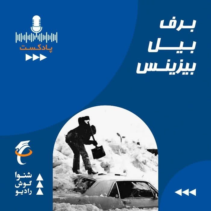 برف، پارو، بیزنیس