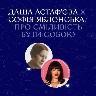 Даша Астафʼєва х Софія Яблонська. Про сміливість бути собою | Ночі Дівочі. С4 Е6