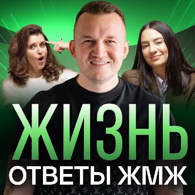 Ответы ЖМЖ эпизод #42 — Про ЖИЗНЬ: Выйти на новый уровень в отношениях, Как родители влияют на нашу жизнь Ответы ЖМЖ эпизод #42 — Про ЖИЗНЬ: Выйти на новый уровень в отношениях, Как родители влияют на нашу жизнь