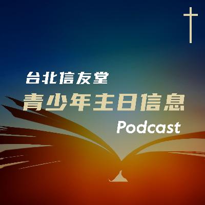 青少｜20260315-不要來不及-廖大容牧師-希伯來書6:4-6