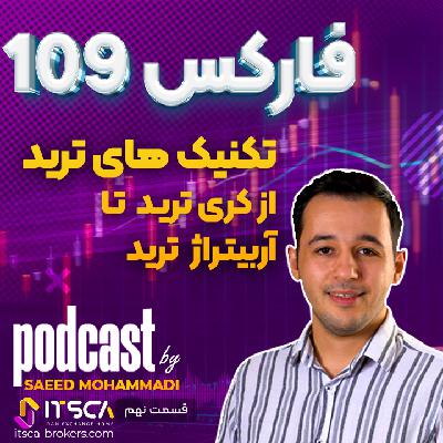 قسمت نهم - تکنیک های ترید، از کری ترید تا آربیتراژ