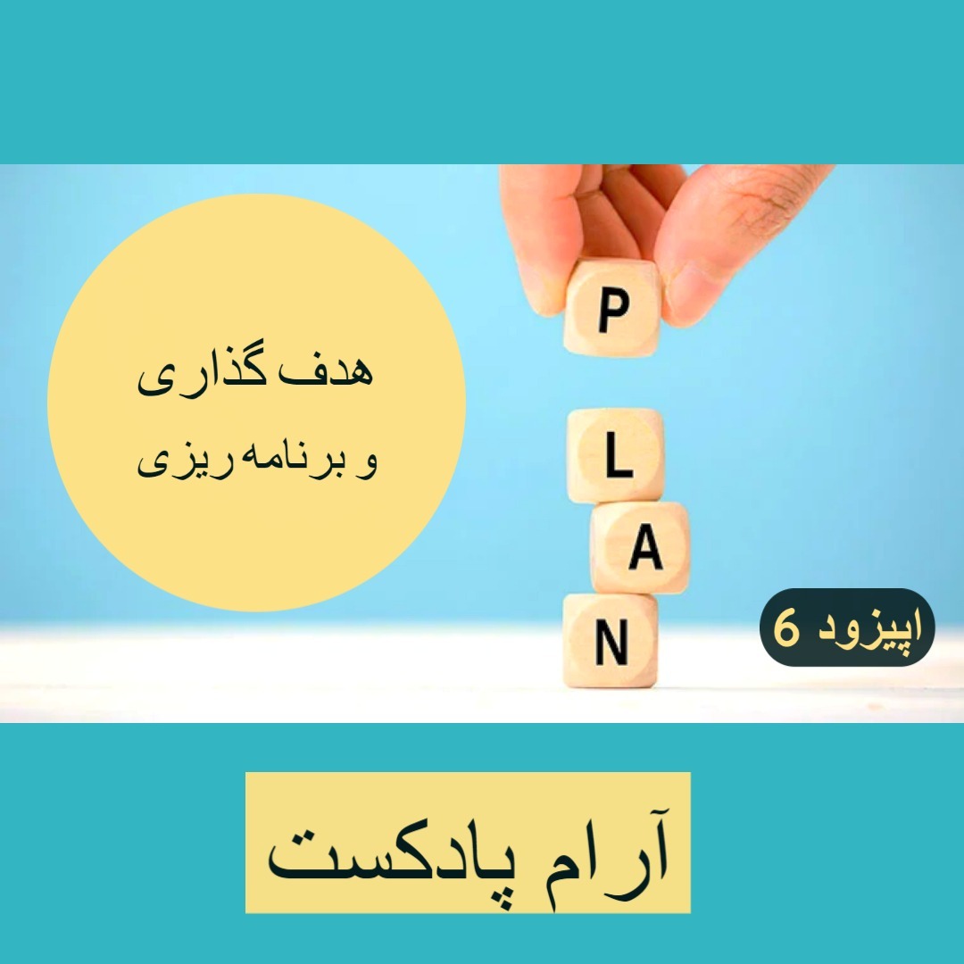 هدف گذاری وبرنامه ریزی هدف گذاری وبرنامه ریزی