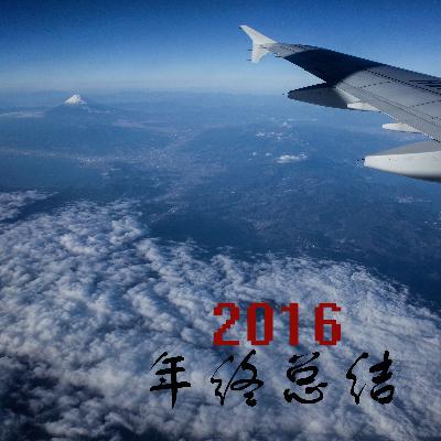 43 【引擎四达】2016年终总结！